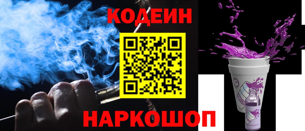 Codein напиток Lean (лин) Кубинка